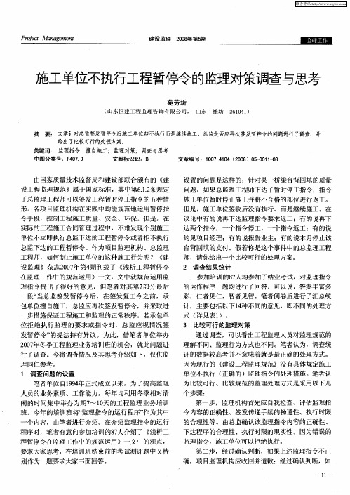 施工单位不执行工程暂停令的监理对策调查与思考