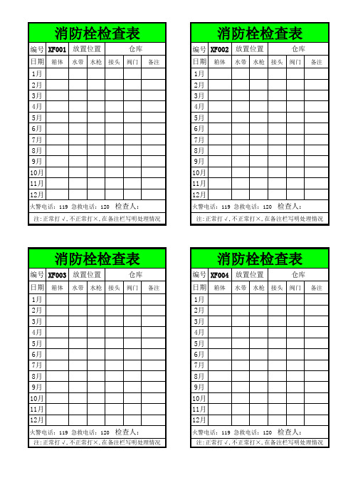 消防栓检查表(粘贴于消防栓上)