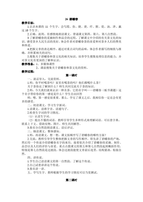 冀教版语文六年级上册教案-26碧螺春  教案