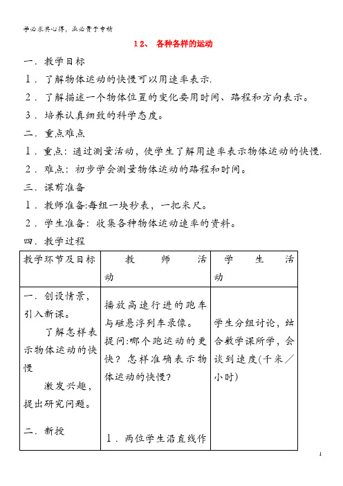 六年级科学上册 第三单元 身边的运动 12 各种各样的运动教案 首师大版(1)