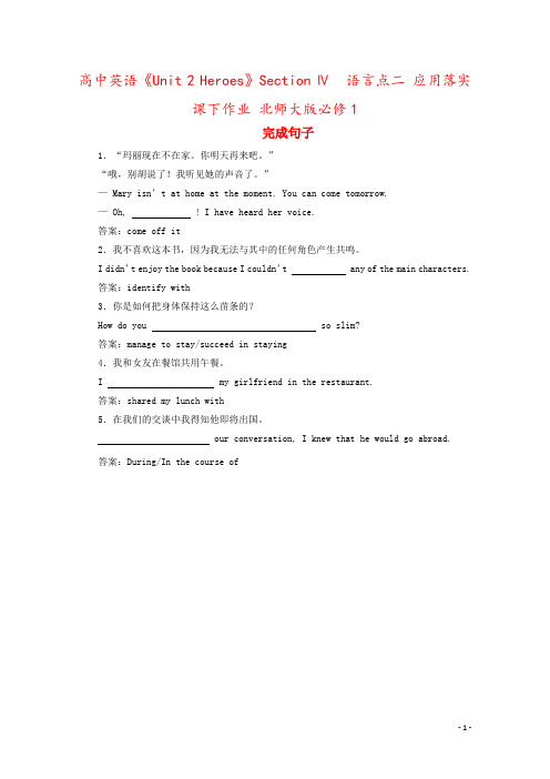 高中英语《Unit 2 Heroes》Section Ⅳ 语言点二 应用落实课下作业 北师大版必修1
