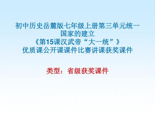 初中历史岳麓版七年级上册第三单元《第15课汉武帝“大一统”》优质课公开课课件比赛讲课获奖课件N009