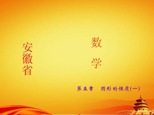 2015届安徽中考数学总复习课件：第23讲 矩形、菱形与正方形