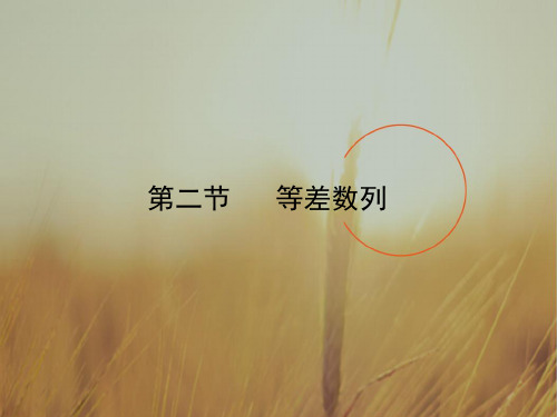 最新-最新全套解析2021高三数学一轮复习 52 等差数列课件 理 新人教A版  精品