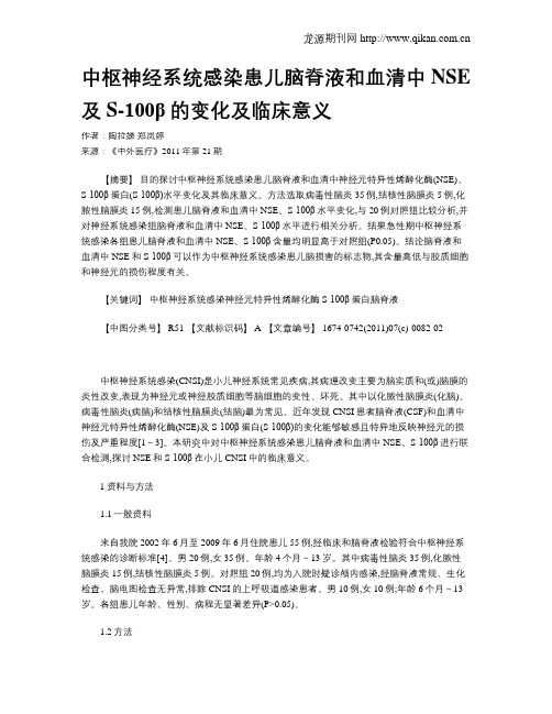 中枢神经系统感染患儿脑脊液和血清中NSE及S-100β的变化及临床意义