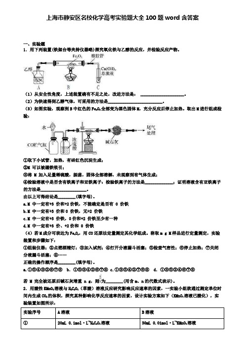 上海市静安区名校化学高考实验题大全100题word含答案