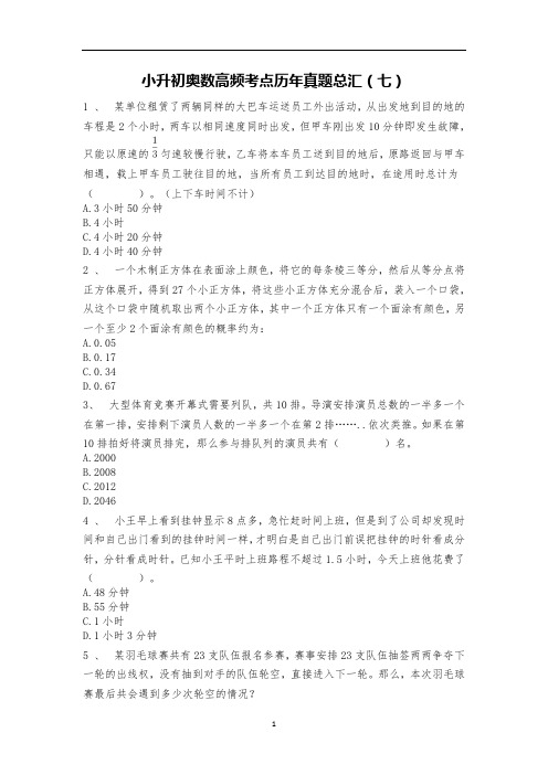 六年级数学下册试题-小升初奥数高频考点历年真题总汇(七) 人教版