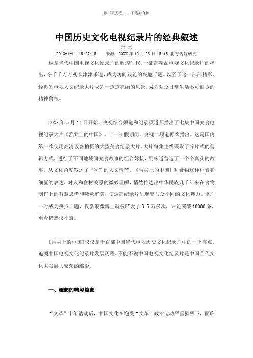 中国历史文化电视纪录片的经典叙述