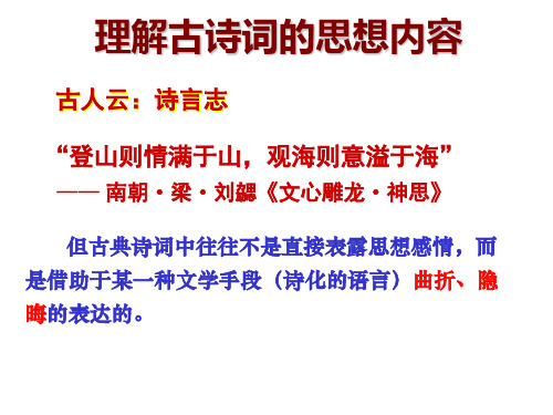 如何理解古诗词的思想内容分析
