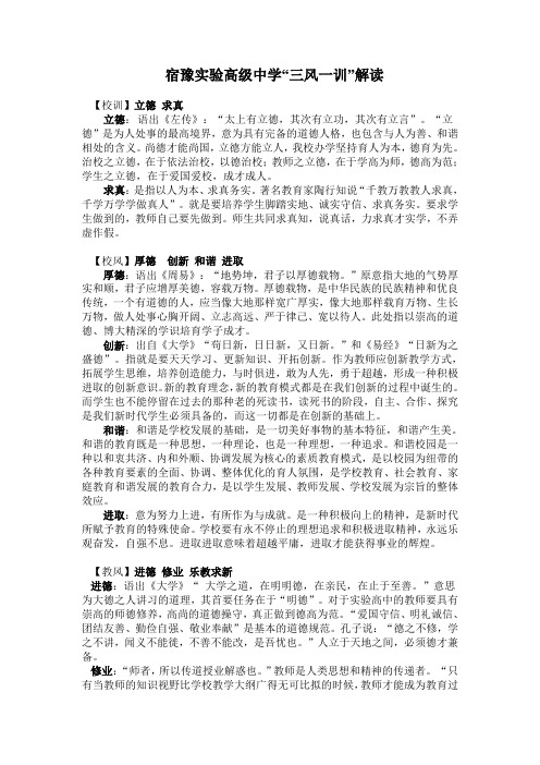 宿豫实验高级中学“三风一训”解读
