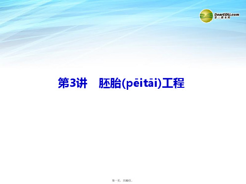 高考生物总复习 x33 胚胎工程课件