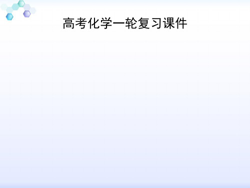 高考化学一轮复习课件原子结构与核外电子排布精选课件