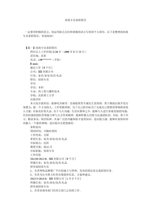 招商专员求职简历
