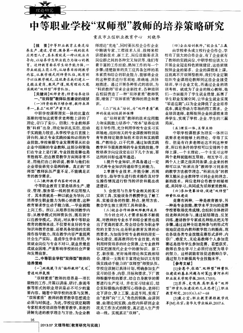 中等职业学校“双师型”教师的培养策略研究