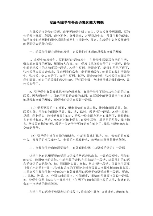 发展听障学生书面语表达能力初探