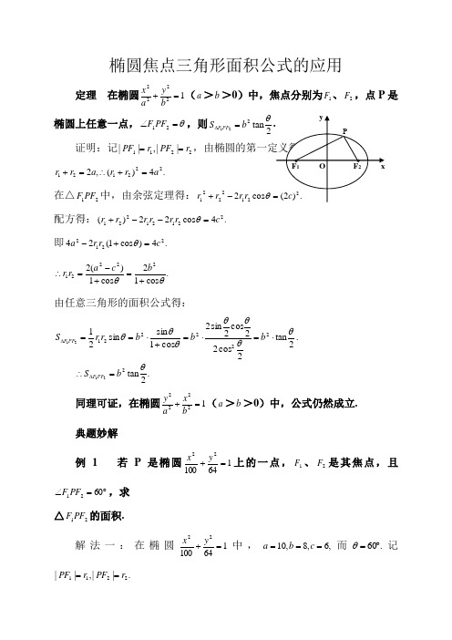 高中数学椭圆焦点三角形面积公式的应用