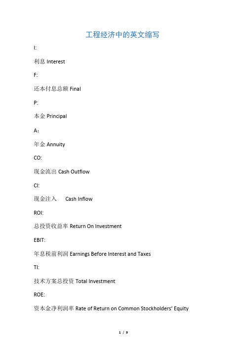 汇总版-工程经济中的英文缩写