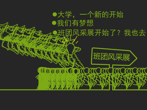 大学班级简介
