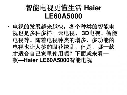 智能电视更懂生活  LE60A5000
