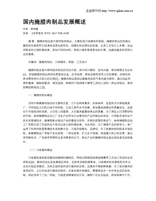 国内腌腊肉制品发展概述
