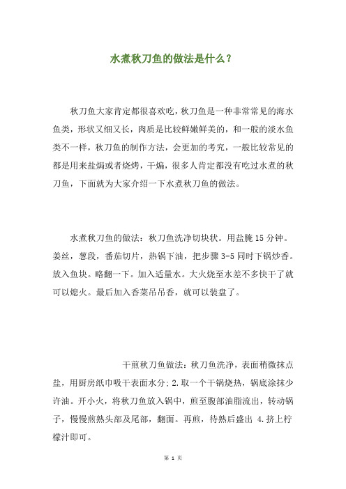 水煮刀鱼的做法是什么？