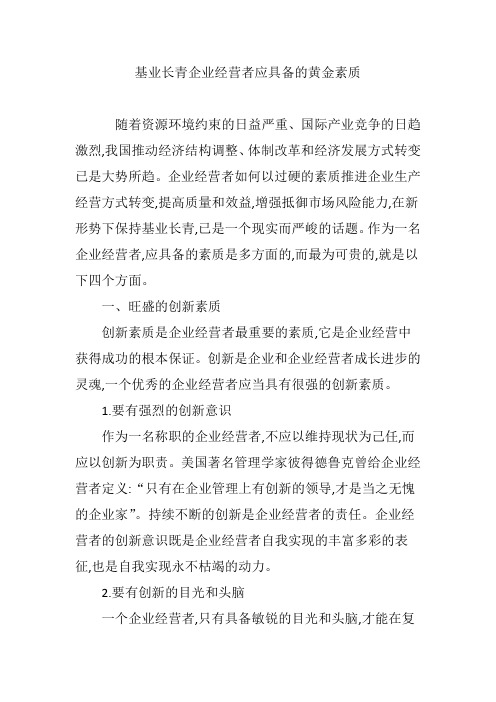 基业长青企业经营者应具备的黄金素质