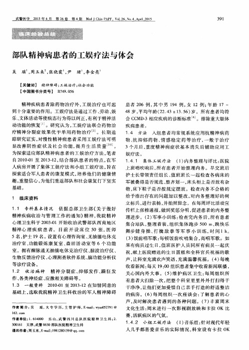 部队精神病患者的工娱疗法与体会