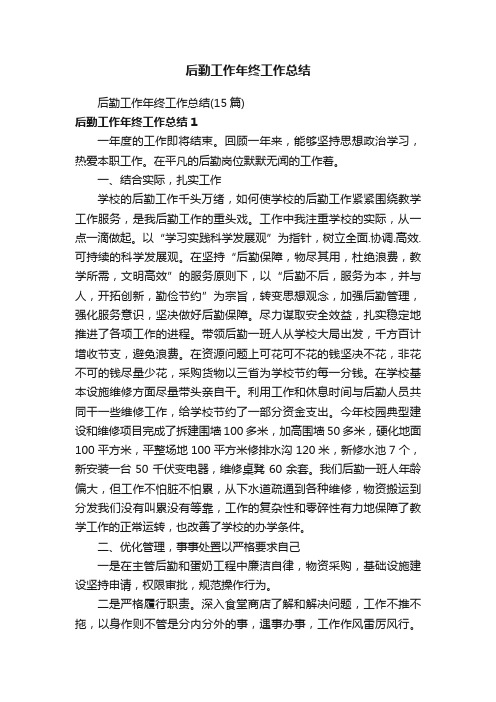 后勤工作年终工作总结（15篇）