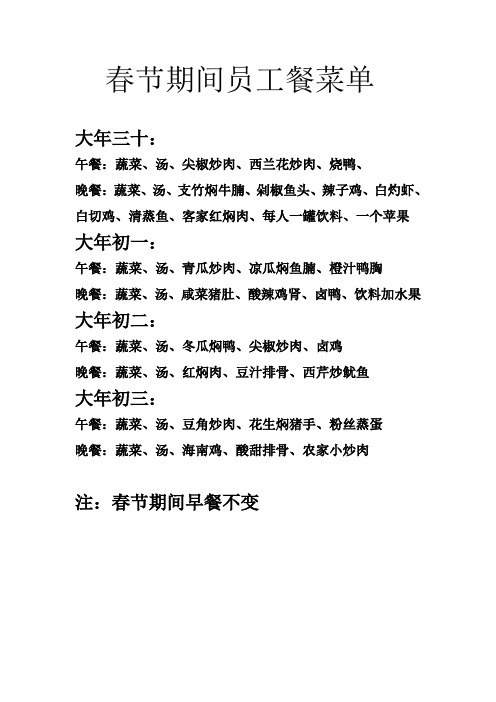 春节期间员工餐菜单