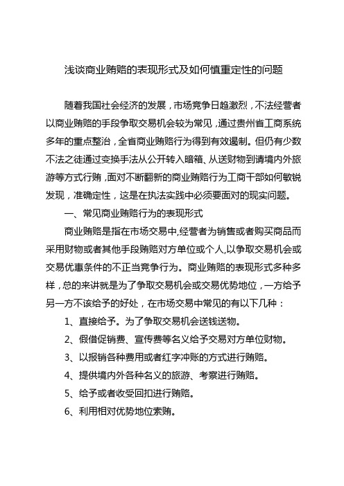 浅谈商业贿赂的表现形式及如何慎重定性的问题