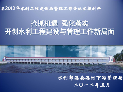 下游局2012年水利工程建设与管理工作会议汇报材料培训资料