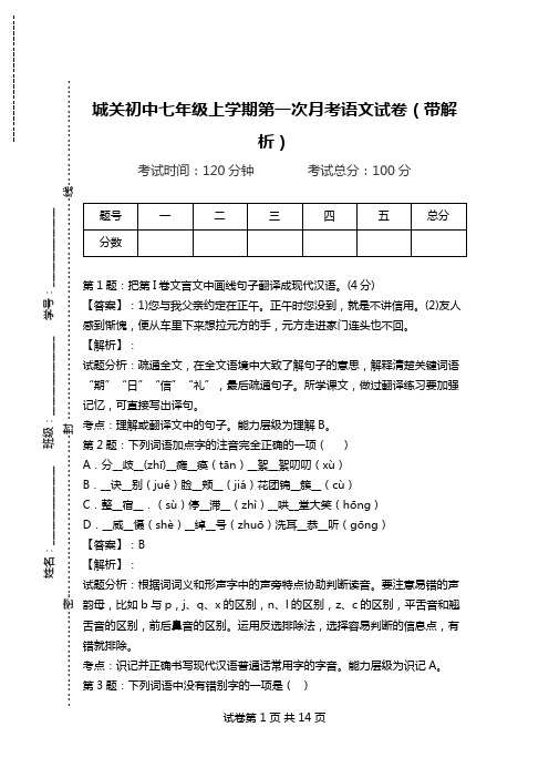 城关初中七年级上学期第一次月考语文试卷(带解析).doc