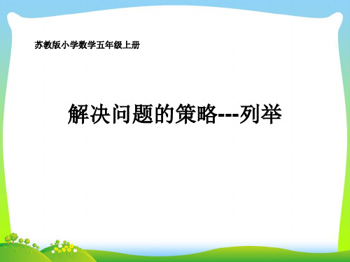 新版苏教版五年级数学上册《解决问题的策略一一列举》.ppt