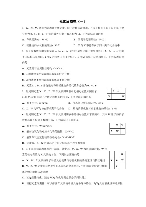 人教版高中化学一轮复习元素周期律练习(附答案)
