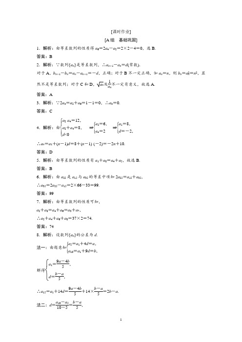 第二章 2.2 第2课时 等差数列的性质 答案