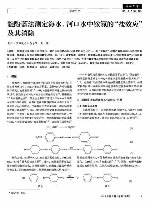 靛酚蓝法测定海水、河口水中铵氮的＂盐效应＂及其消除