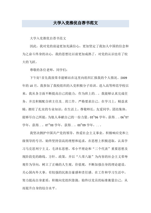 大学入党推优自荐书范文