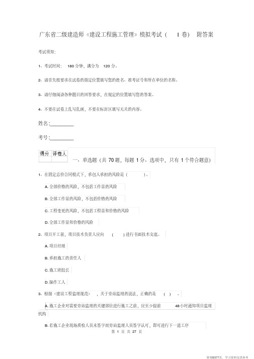 (精品文档)广东省二级建造师《建设工程施工管理》模拟考试(I卷)附答案