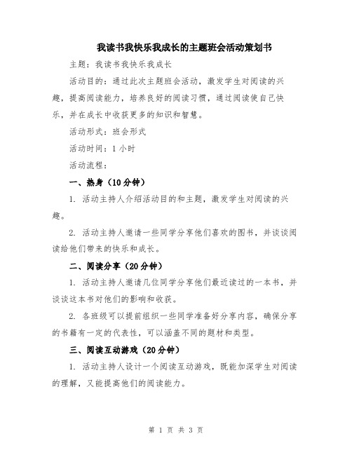 我读书我快乐我成长的主题班会活动策划书