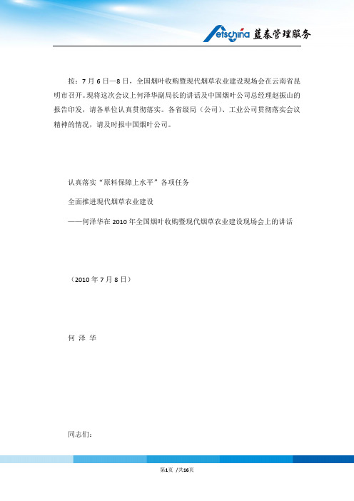 在全国烟叶收购暨现代烟草农业建设现场会上的讲话 (4)
