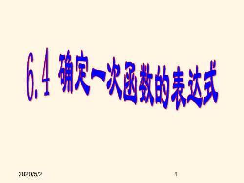 最新鲁教版七年级数学上册精品课件-6.4确定一次函数的表达式