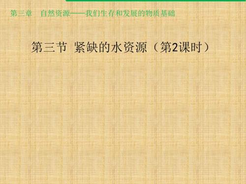 噶米精编八年级地理上册 3.3 紧缺的水资源(第2课时)课件 晋教版