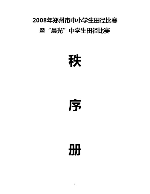 2008年郑州市中小学生田径比赛重点
