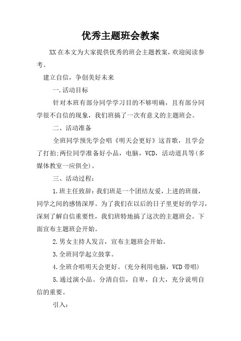 优秀主题班会教案