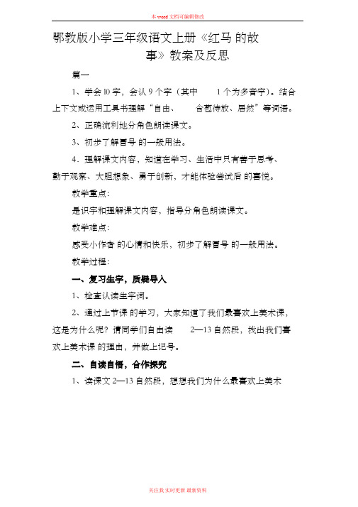 鄂教版小学三年级语文上册《红马的故事》教案及反思