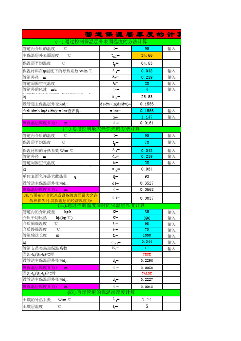 保温层厚度的计算方法