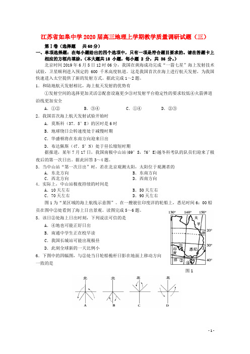 江苏省如皋中学2020届高三地理上学期教学质量调研试题三202002170285