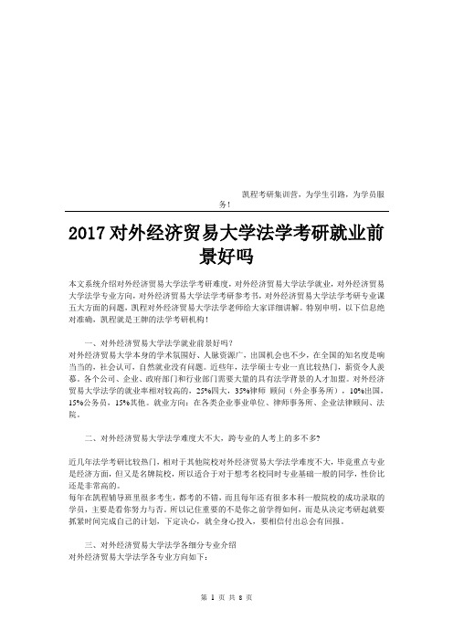 2017对外经济贸易大学法学考研就业前景好吗