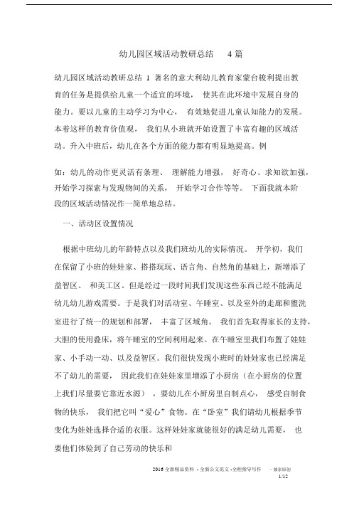 幼儿园区域活动教研总结4篇.docx
