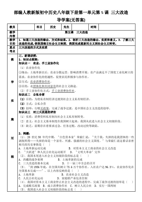 部编人教新版初中历史八年级下册第一单元第5课 三大改造 导学案(无答案)